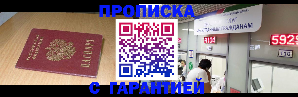 прописка в Пласте